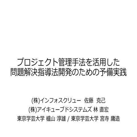 2014-07-19 日本情報科教育学会 第7回全国大会 プロジェクト管理手法を活用した問題解決指導法開発のための予備実践