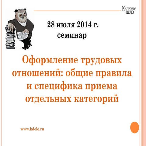 Оформление трудовых отношений: общие правила и специфика приема отдельных кат...