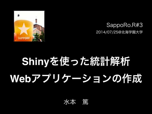 SappoRo.R #3 LT: Shiny by RStudio