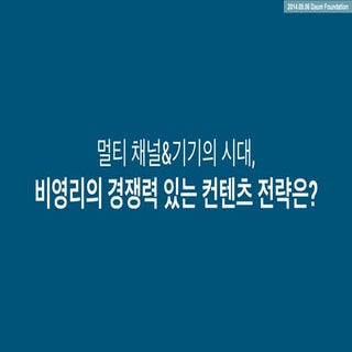 [ChangeON] 멀티 채널&기기의 시대, 비영리의 경쟁력 있...