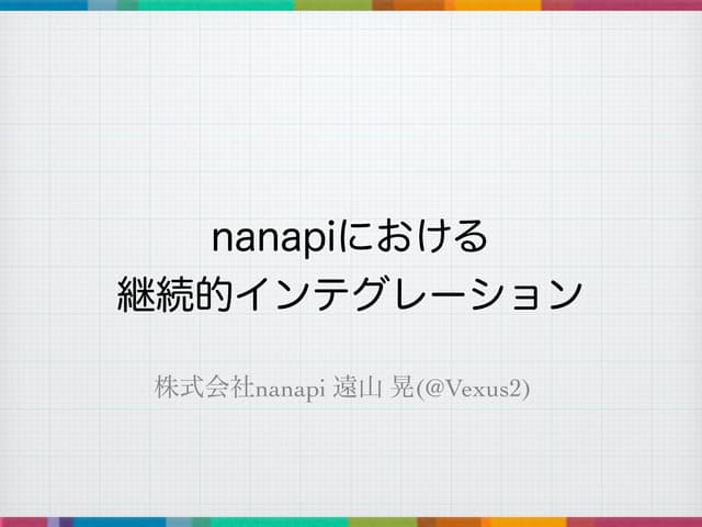 nanapiにおける継続的インテグレーション