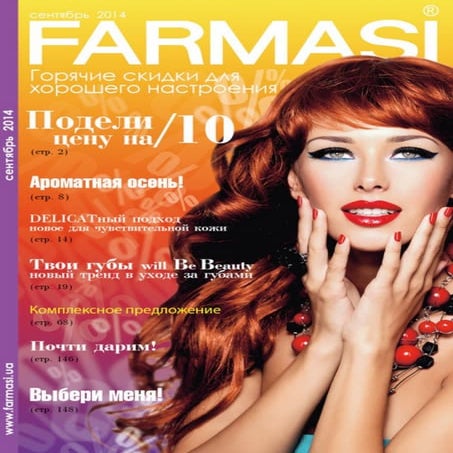 Каталог Фармаси Сентябрь 2014 | PDF