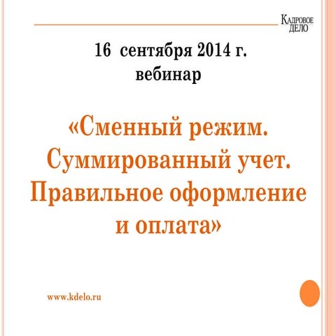 Сменный режим рабочего времени. Суммированный учет. Правильное оформление и о...