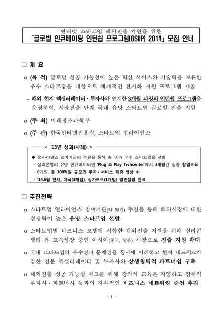 글로벌 인큐베이팅 인턴쉽 프로그램(gsiip) 2014 모집안내