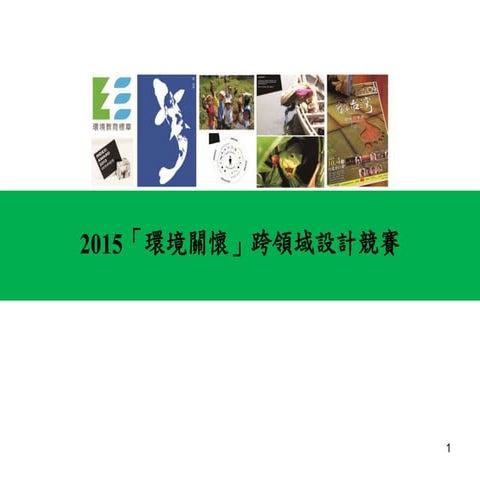 想像務實•培力環教  2015「環境關懷」跨領域設計競賽