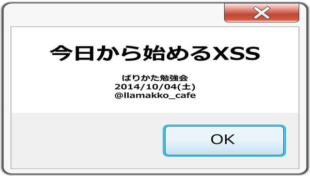 今日から始めるXSS