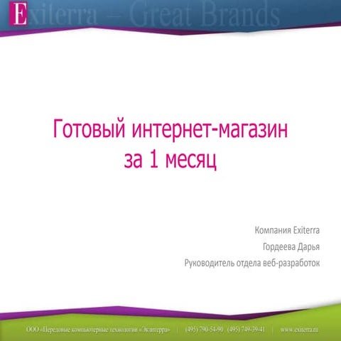Презентация вебинара: "Как запустить готовый интернет-магазин за 1 месяц"