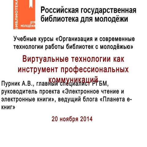 2014 11-20-virtualnye-tehnologii