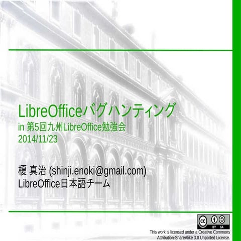 第5回九州libre-office勉強会バグハンティング