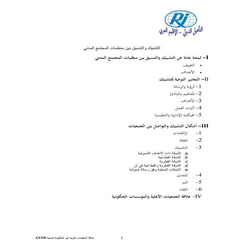 التشبيك و التنسيق بين منظمات المجتمع المدني