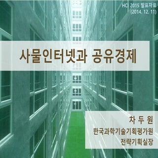 (2014 12-11) hci 2015(io t와 공유경제(차두원)