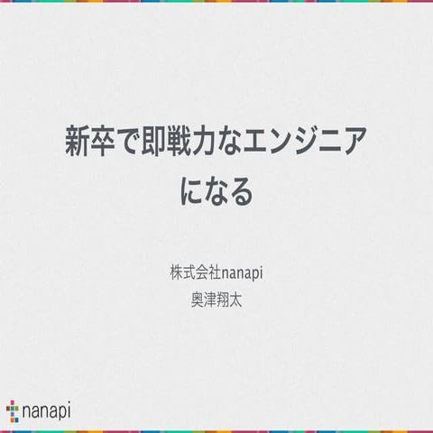 新卒で即戦力なエンジニアになる