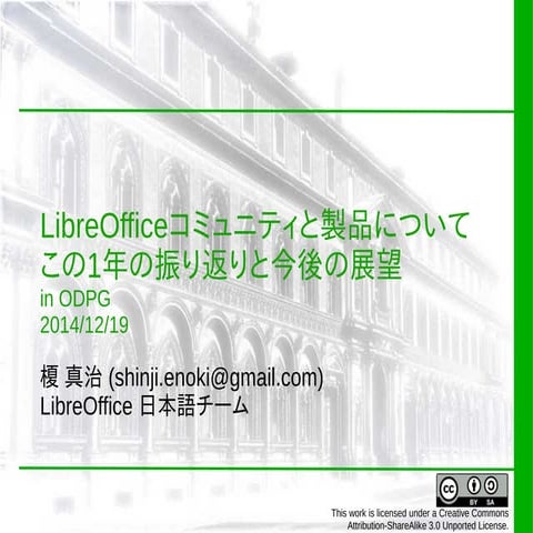 (2014-12 ODPG) LibreOfficeコミュニティと製品について この１年の振り返りと今後の展望
