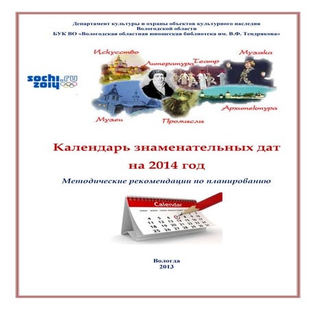 календарь знаменательных дат на 2014 год
