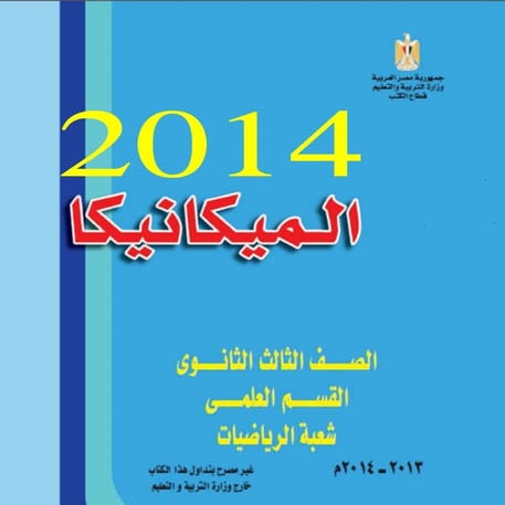 كتاب الميكانيكا ثالثة ثانوى 2014