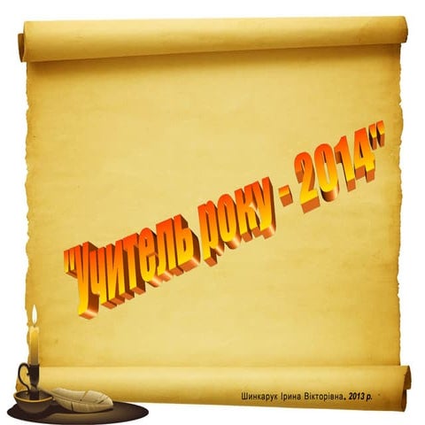 вчитель року 2014