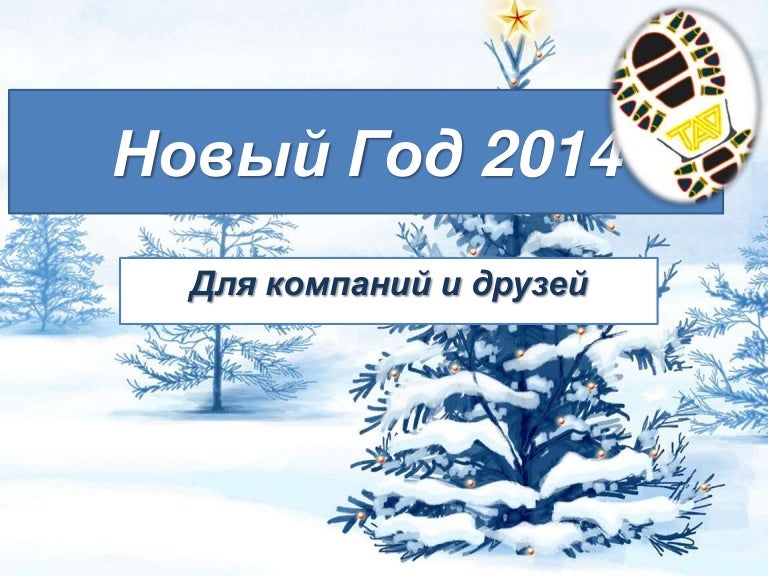 Новый Год 2014 Где
