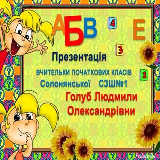 Самопрезентація Голуб Л О