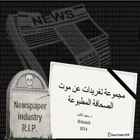 تغريدات حول مستقبل الصحافة المطبوعة 2014 