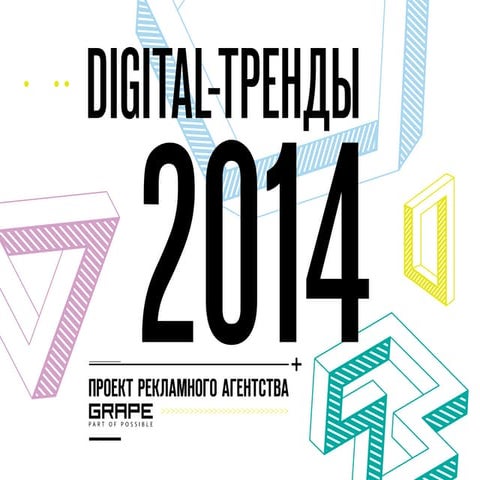 DIGITAL-ТРЕНДЫ 2014