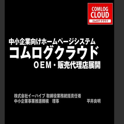 2014年ビッグマーケット コムログクラウド代理店展開　株式会社イーハイブ