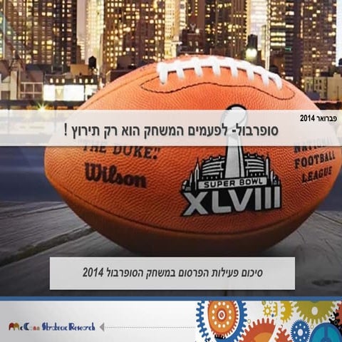 לפעמים המשחק הוא רק תירוץ- סיכום פעילות הפרסום במשחק הסופרבול 2014