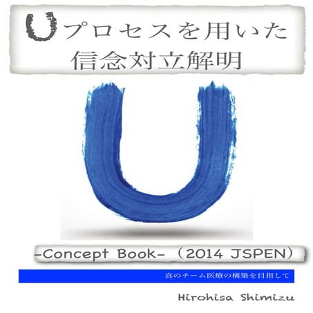 チーム医療と信念対立 2014JSPENハンドアウト