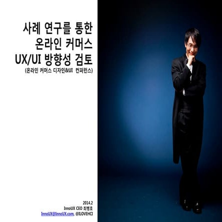 해외 150여 개 커머스 웹사이트 사례 연구를 통한 온라인 커머스 UX/UI 방향성 검토