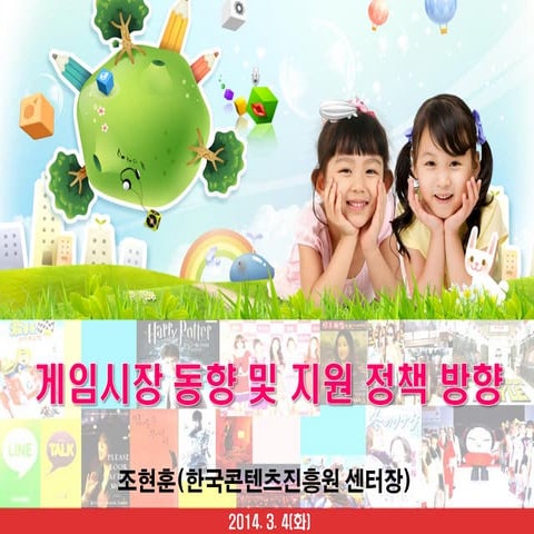 16회 오픈업/게임산업동향및지원정책방향_조훈현센터장