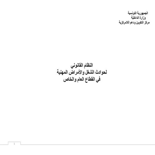 النظام القانوني لحوادث الشغل  ولاية المنستير 2014