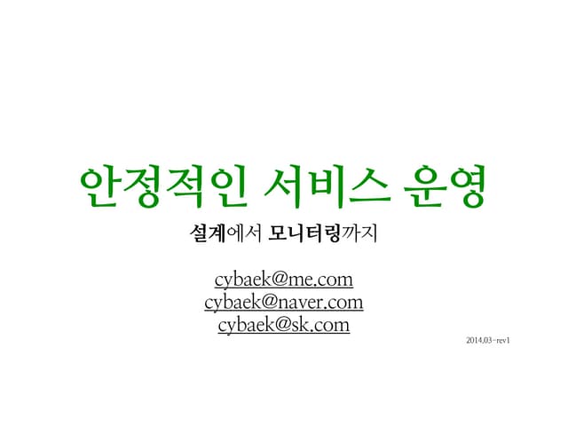 안정적인 서비스 운영   2014.03