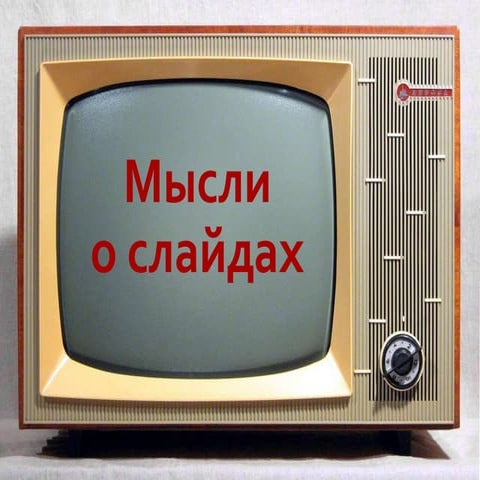 Презентация о слайдах