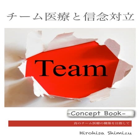 チーム医療と信念対立 ハンドアウト改訂版2014.03.13