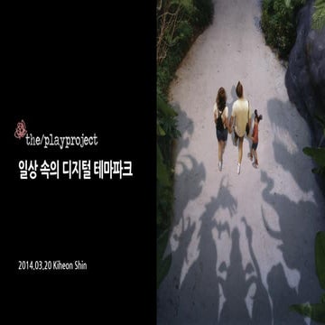 2014.03.20 더플레이프로젝트 - 일상 속의 디지털 테마파크