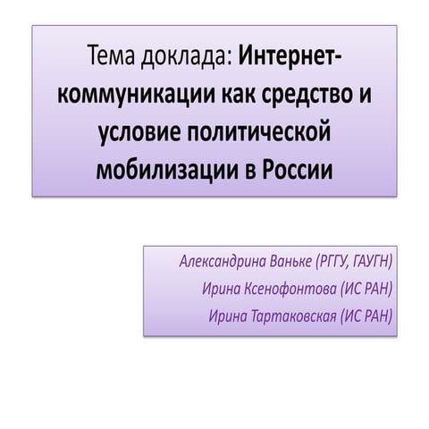Интернет-коммуникации как средство и условие политической мобилизации в России