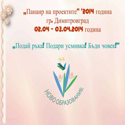 лесно е да си добър 2014