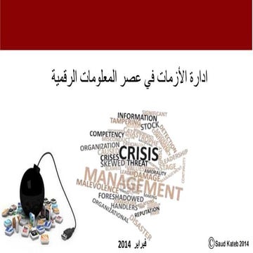 ادارة الأزمات في عصر المعلومات الرقمية   مهرجان الجنادرية - فبراير2014