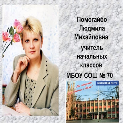 Людмила Михайловна Помогайбо | PPT