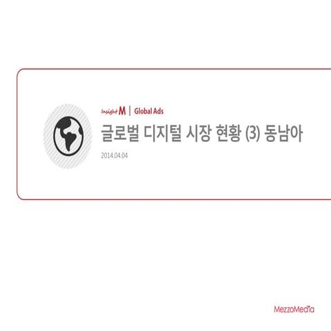 [메조미디어] 글로벌 디지털 시장 현황-동남아_2014.04