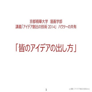 皆の漫画アイデアの出し方2014