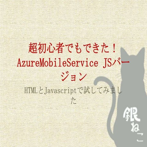 超初心者でもできた！AzureMobileService JSバージョン