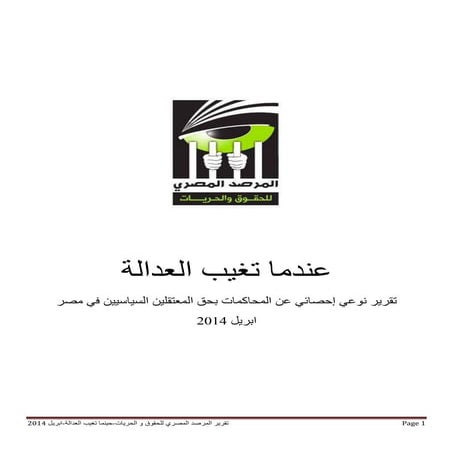 عندما تغيب العدالة  ابريل 2014