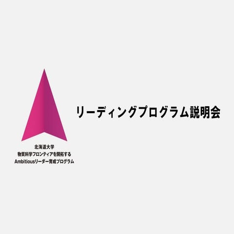 北大物質リーダー　説明会　２０１４年５月２日