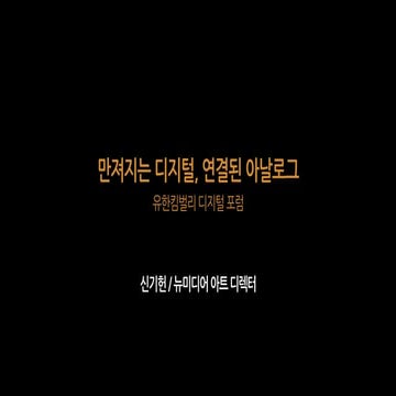 2014.05.22. 유한킴벌리 디지털 포럼 - 만져지는 디지털, 연결된 아날로그