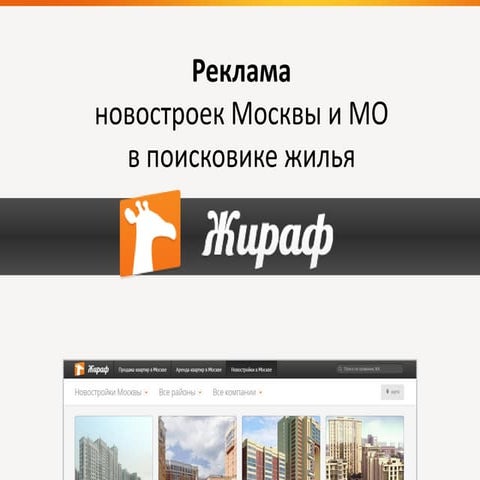 Реклама новостроек Москвы на Жирафе - 2015 | PPT