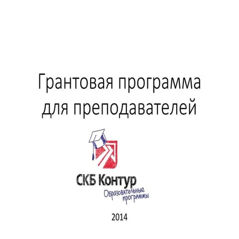 Грант за преподавание 2014