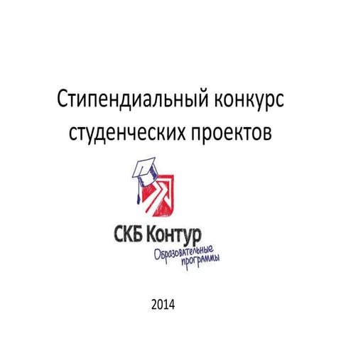 Стипендиальный конкурс 2014
