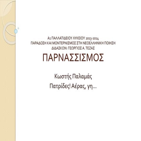 Παρνασσισμός