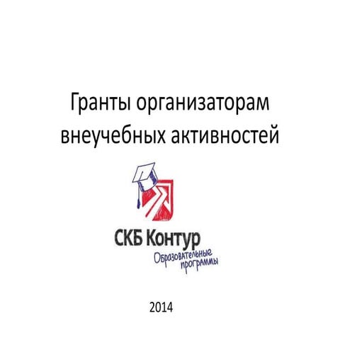 Грант за организацию внеучебной деятельности 2014
