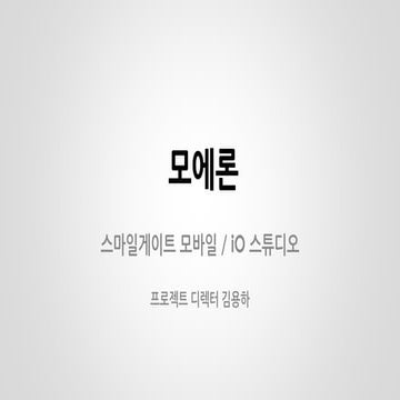 [NDC 2014] 모에론